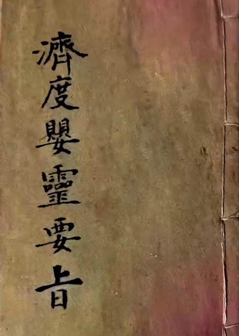 《济度婴灵法事大全》43页