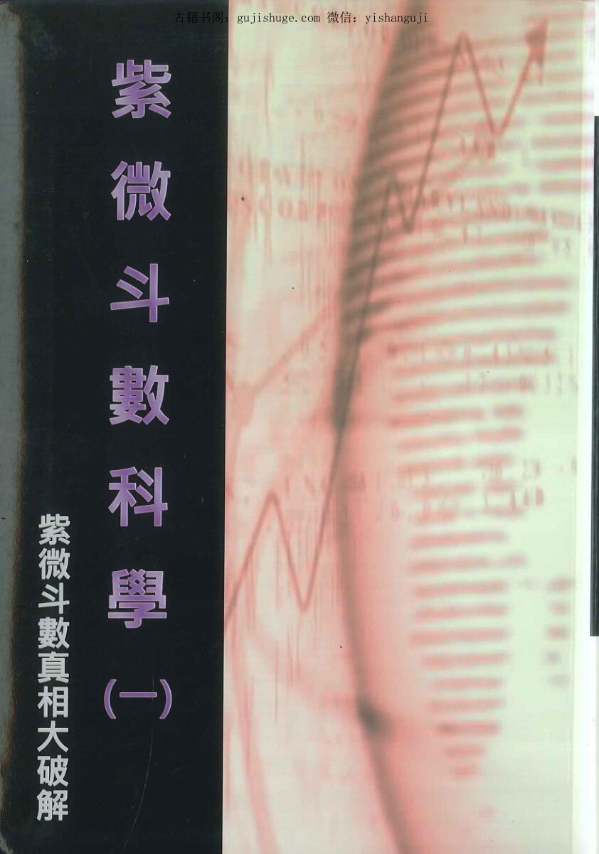 紫微斗数真相大破解，之星曜赋性九阳真经，冠元著