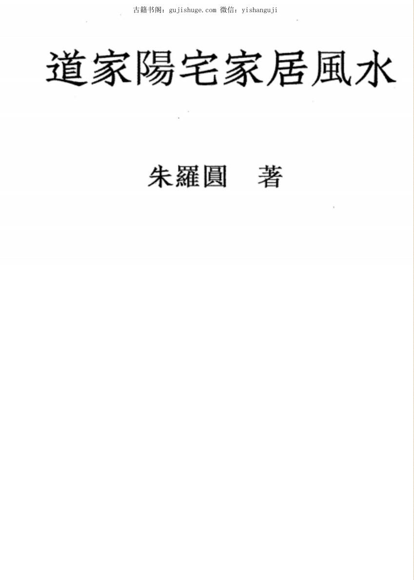 朱罗圆 《道家阳宅家居风水》