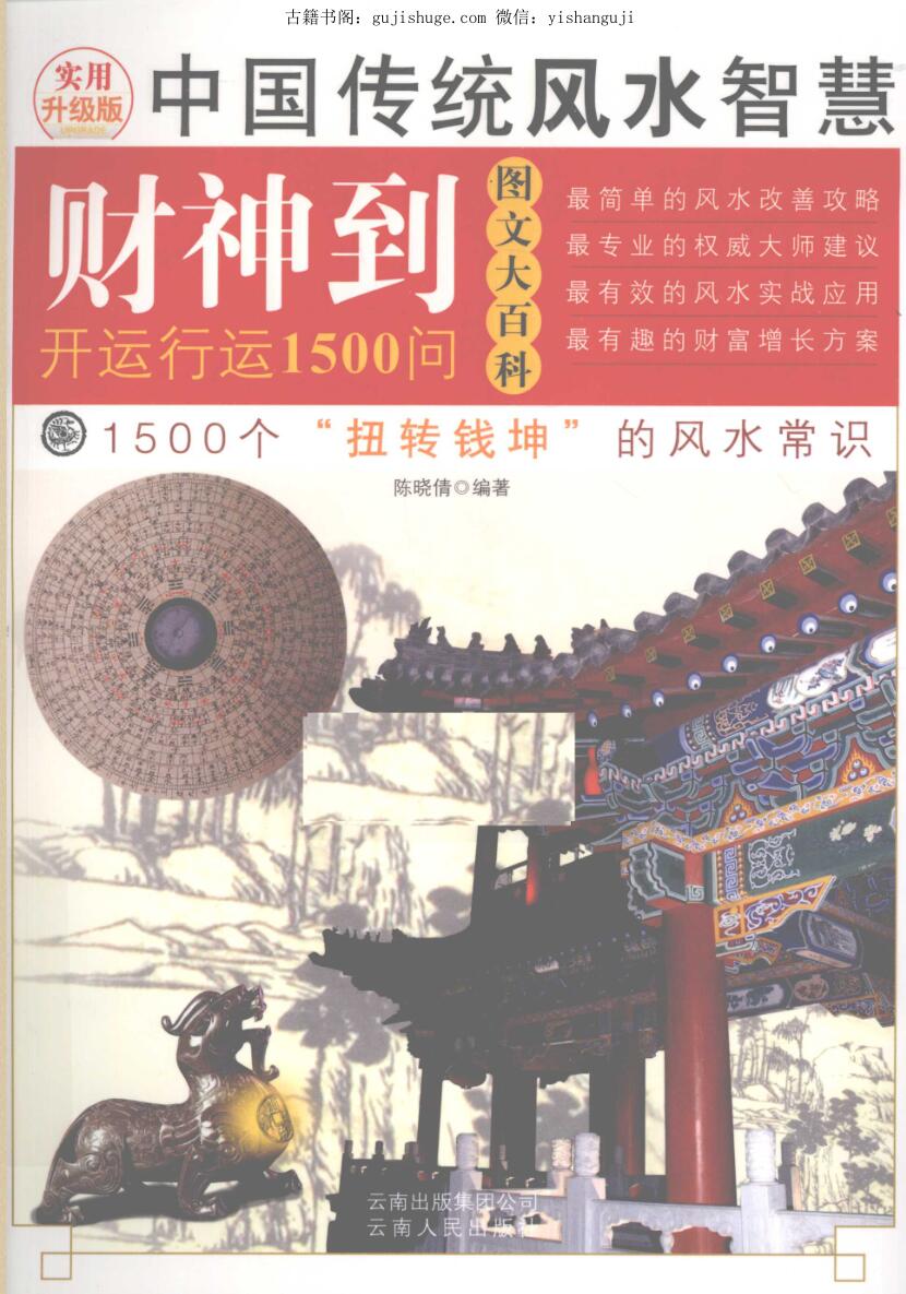 《 财神到开运行运1500问》