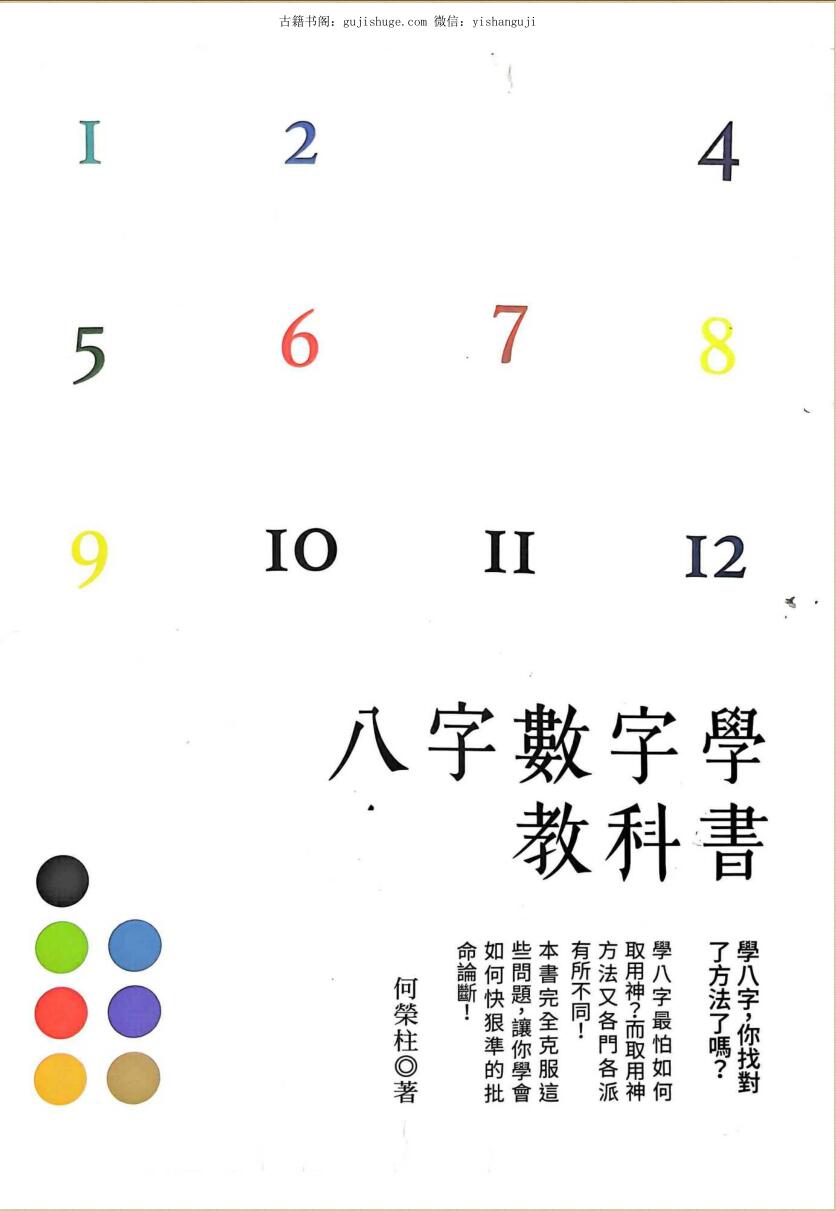 《八字数字学教科书》 何荣柱