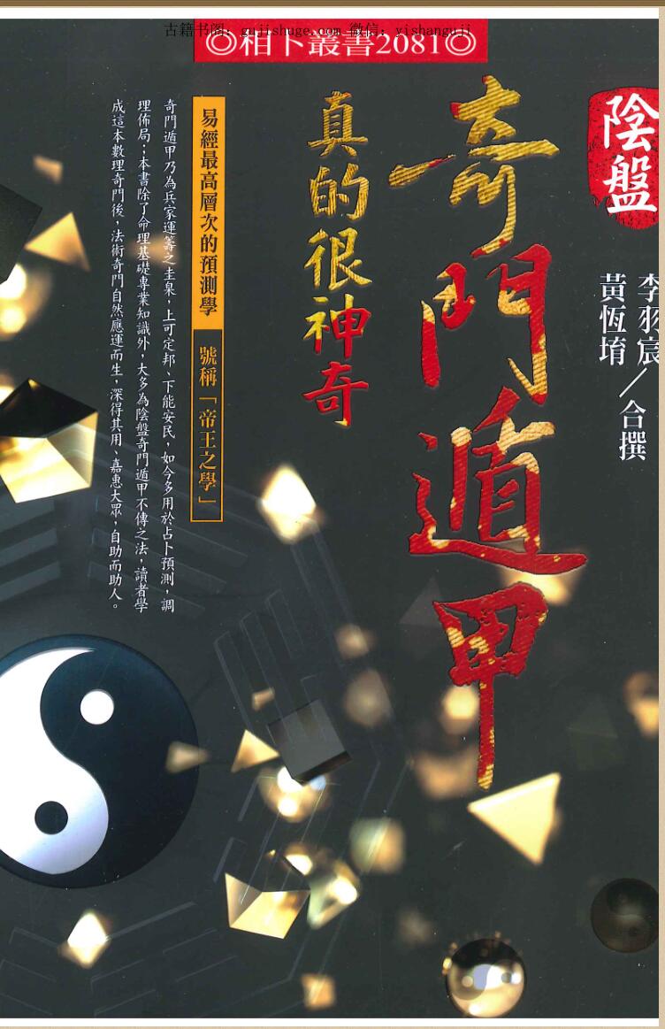 黄恒堉 李羽宸《阴盘奇门遁甲真的很神奇》515页彩色