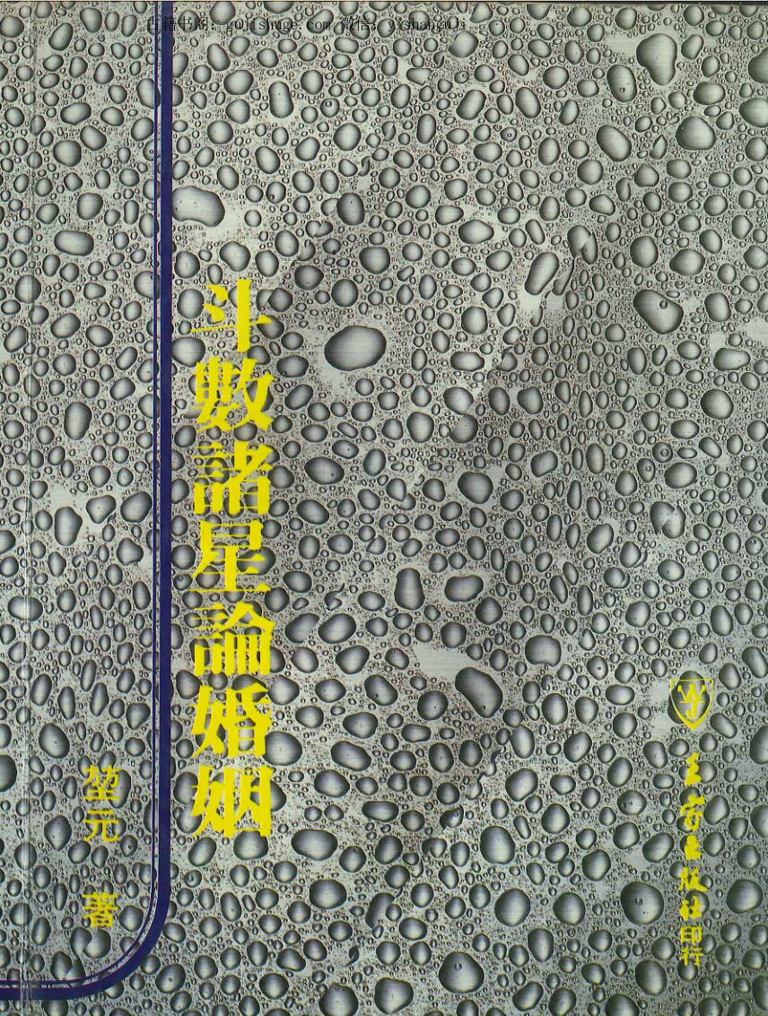 《斗数诸星论婚姻》 堃元著