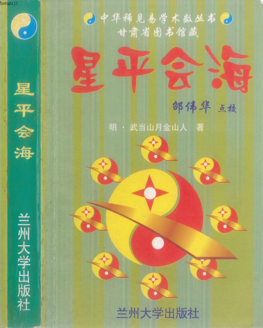 《 星平会海 》 星平会海 邵伟华 点校 武当山月金山人