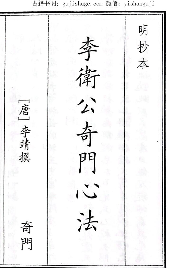 《李卫公奇门心法》单页）（103页）
