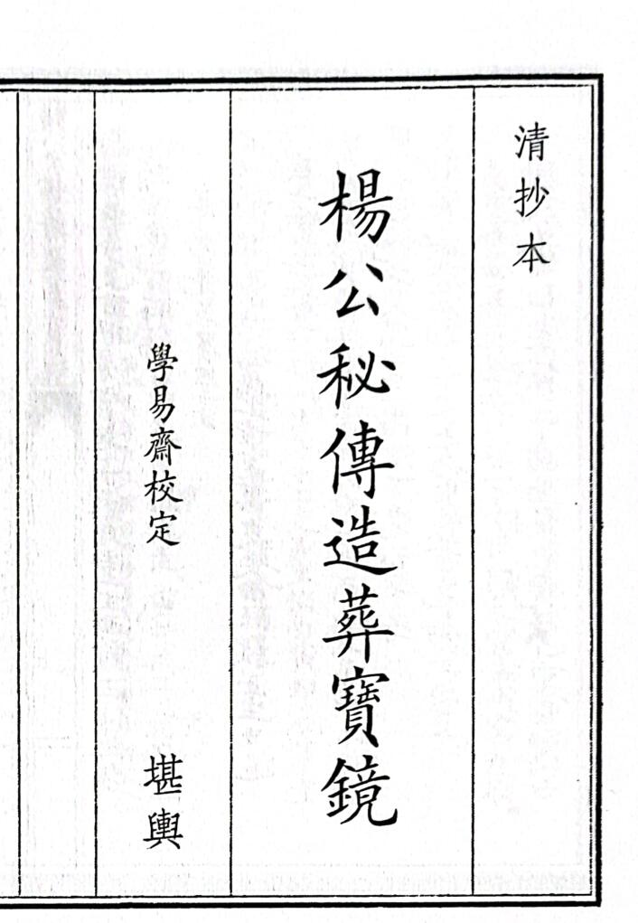 《杨公秘传造葬宝镜》（114页）