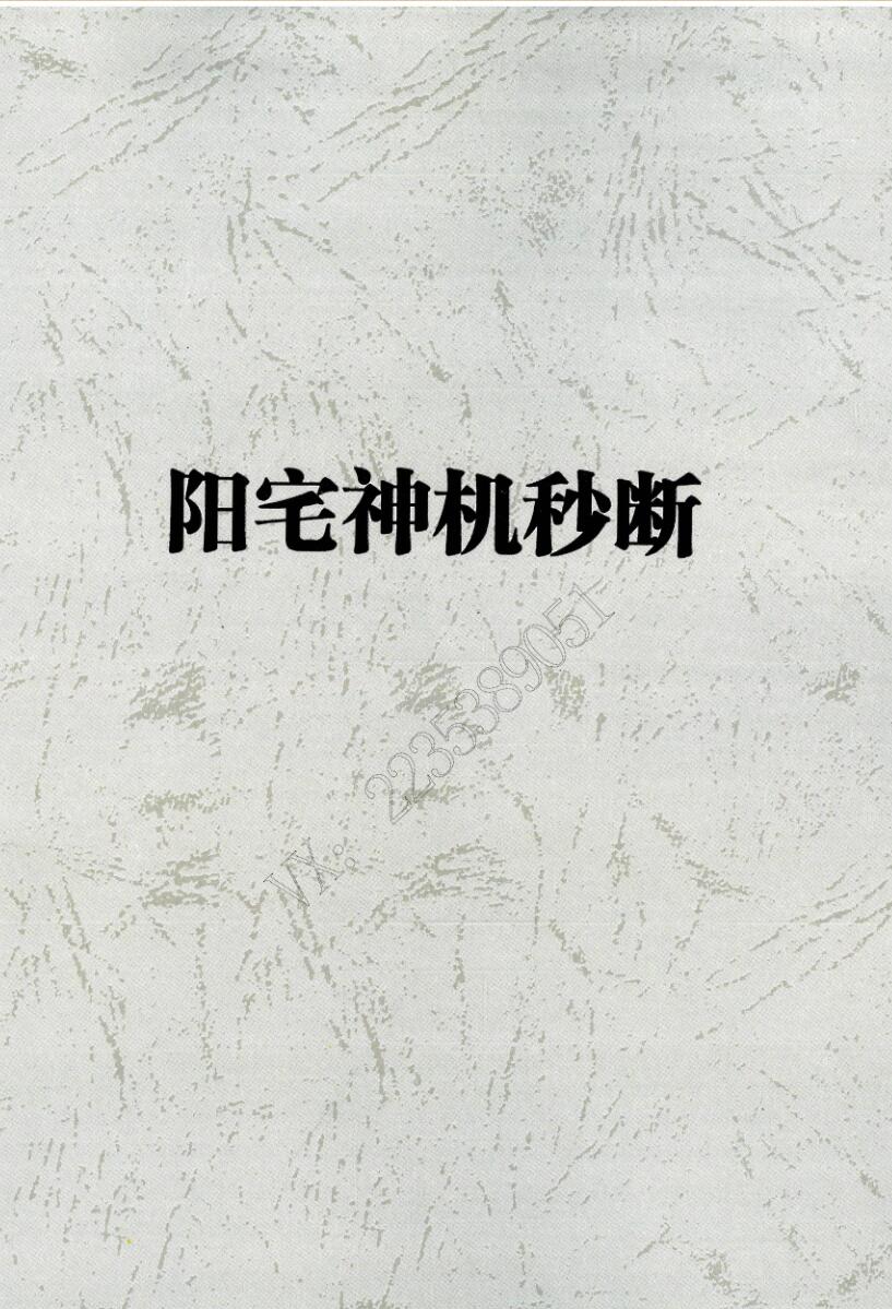 《阳宅神机妙断》