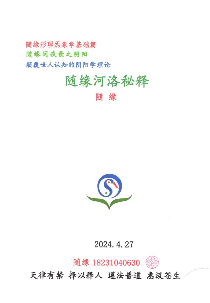 随缘-《形理炁象河洛秘释》