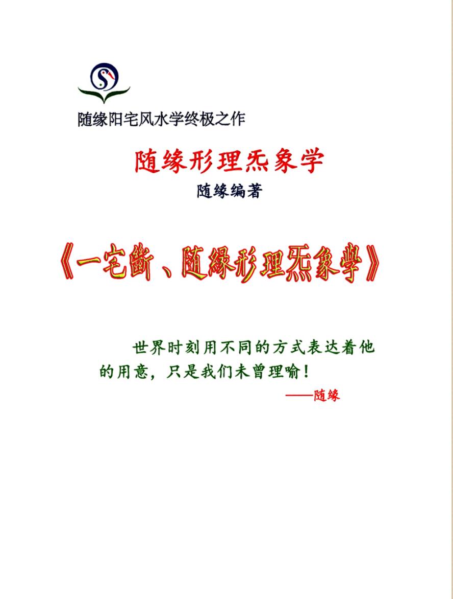 《阳宅一宅断、随缘形理炁象学》