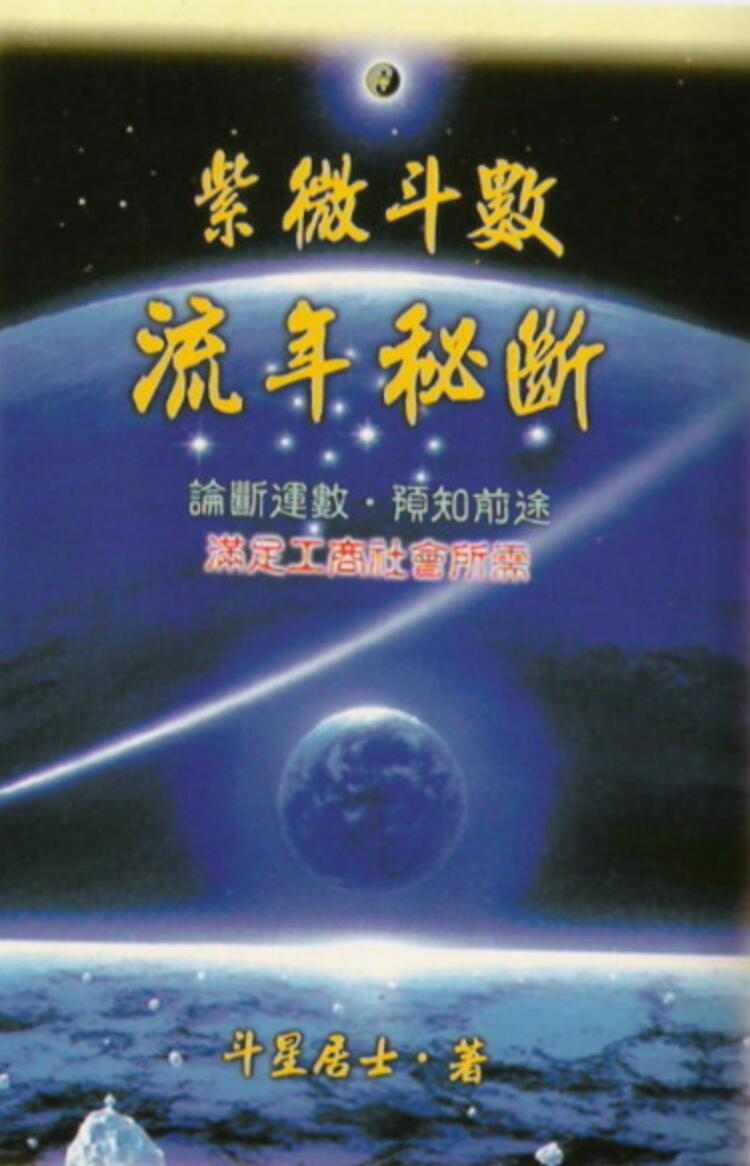 紫斗流年秘断—斗星居士