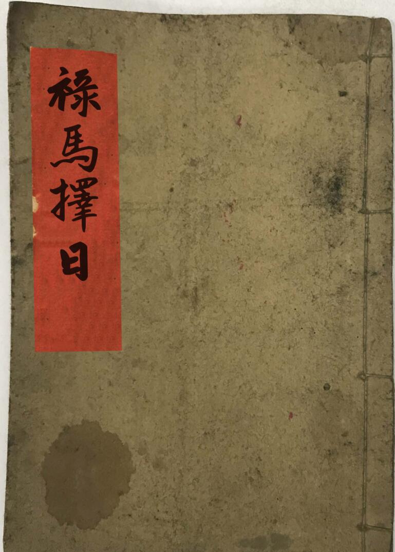 《禄马择日》17页