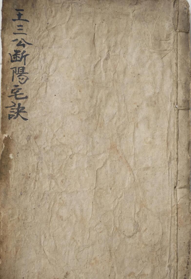 《王三公断阳宅诀》