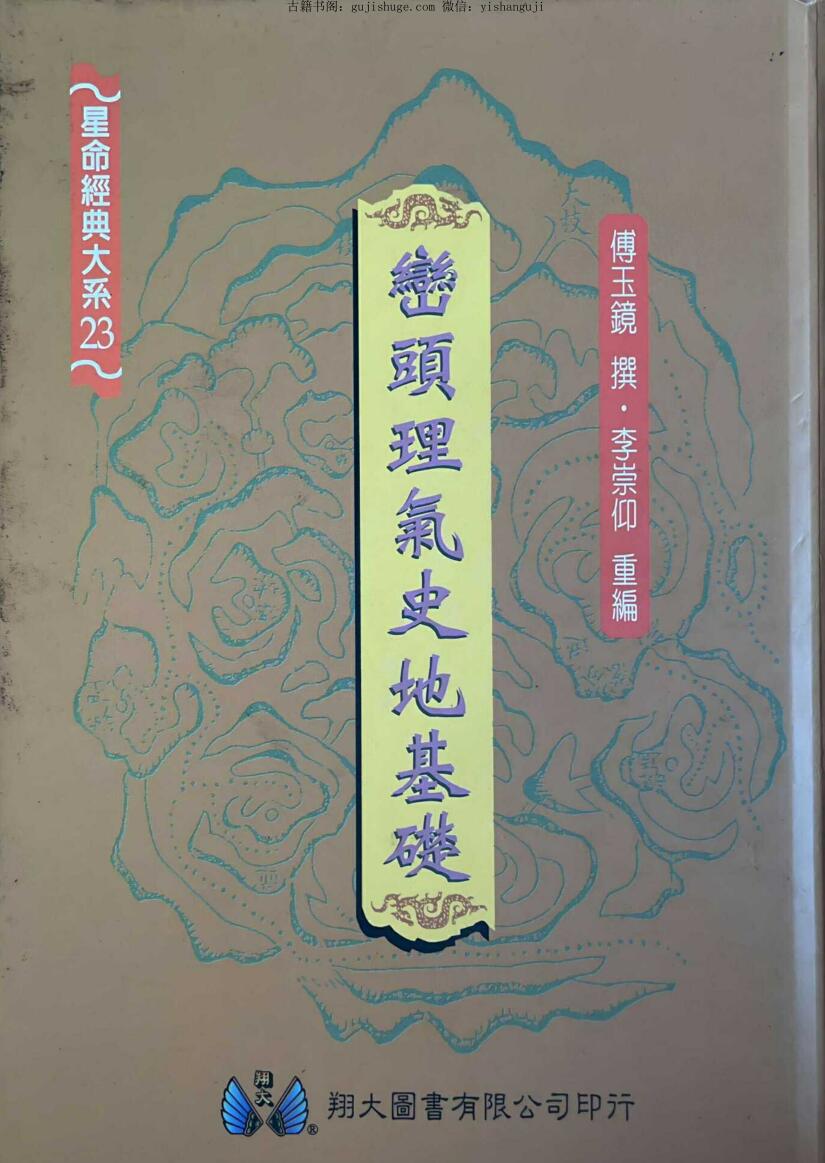 《峦头理气史地基础 》 李崇仰