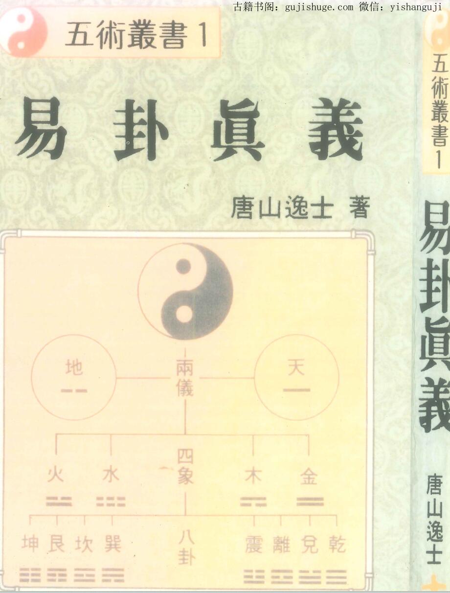 《义卦真义》 唐山逸士