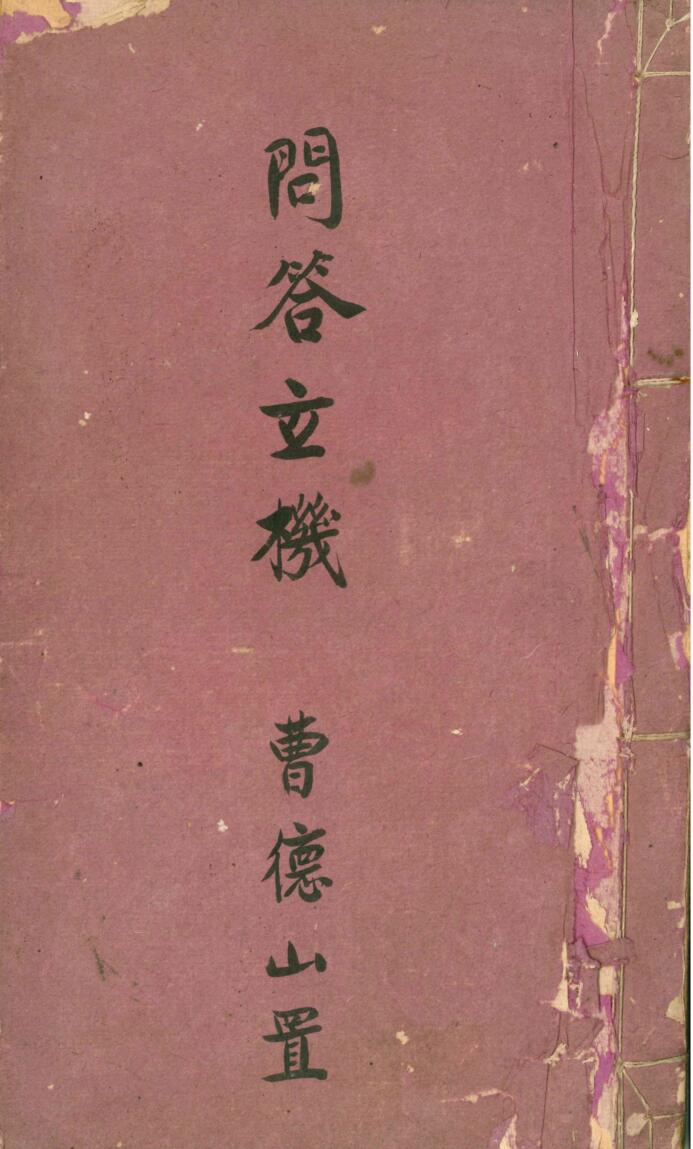 《道门问答玄机》民国手抄本