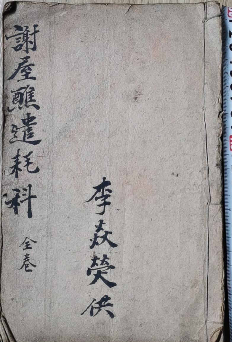 《谢屋醮遣耗科》