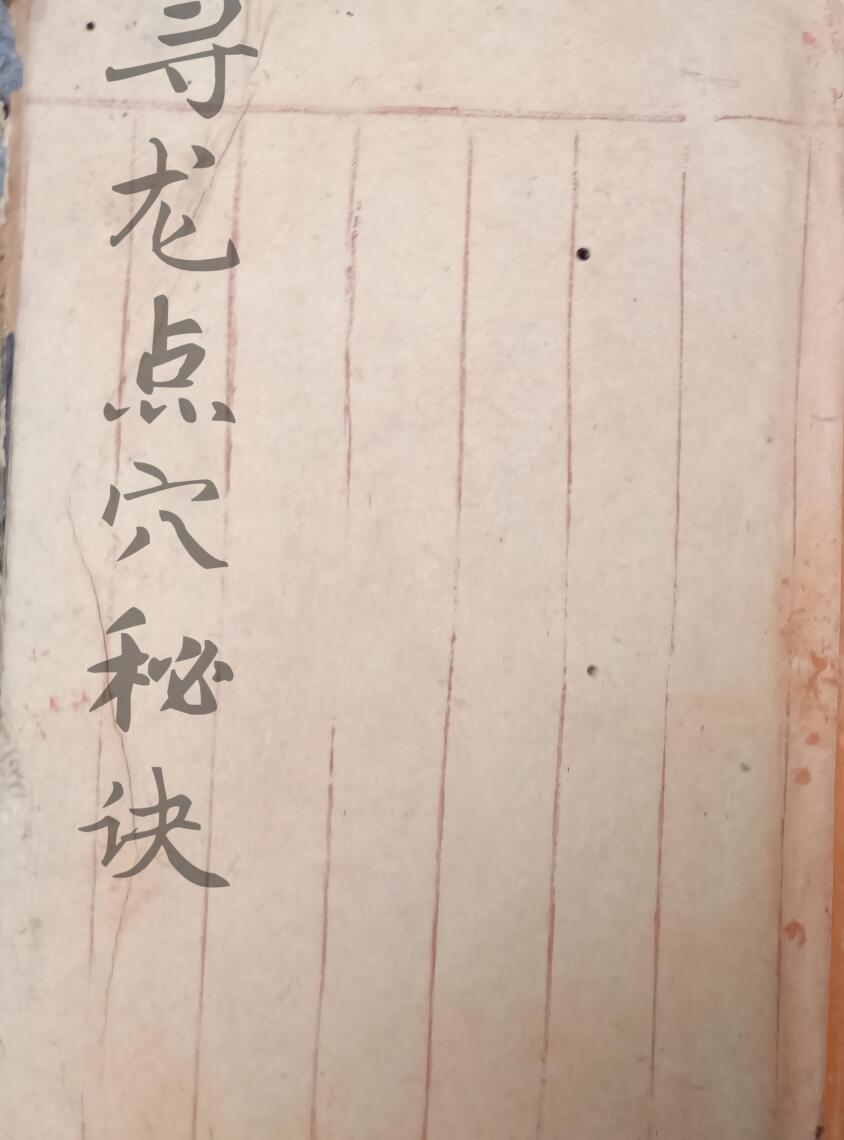 《寻龙点穴秘诀》48页