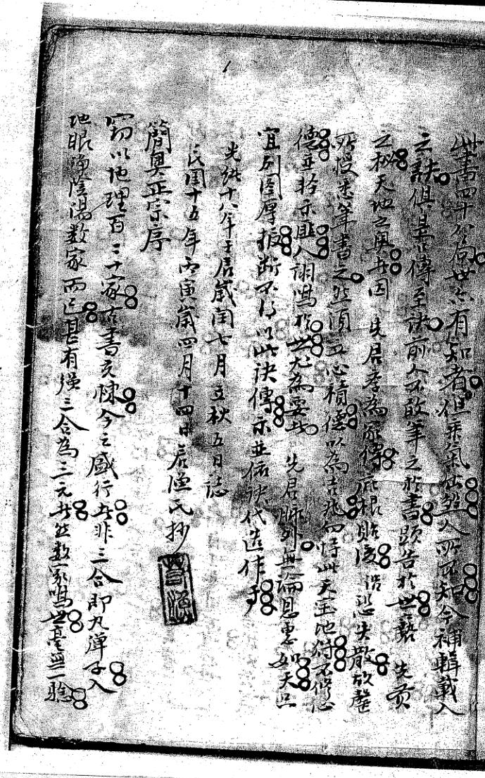 简奥正宗［三元真传抄本］60页