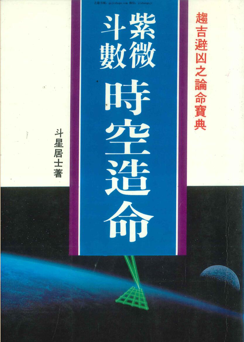 《紫微斗数时空造命》 斗星居士