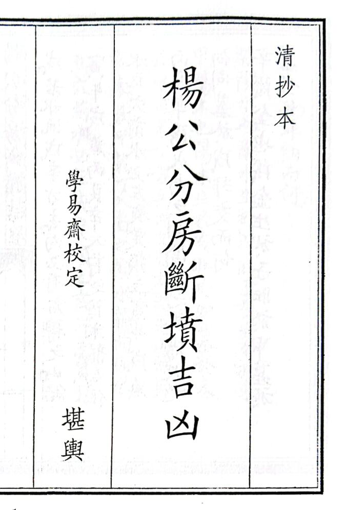 《杨公分房断坟吉凶》（80页）