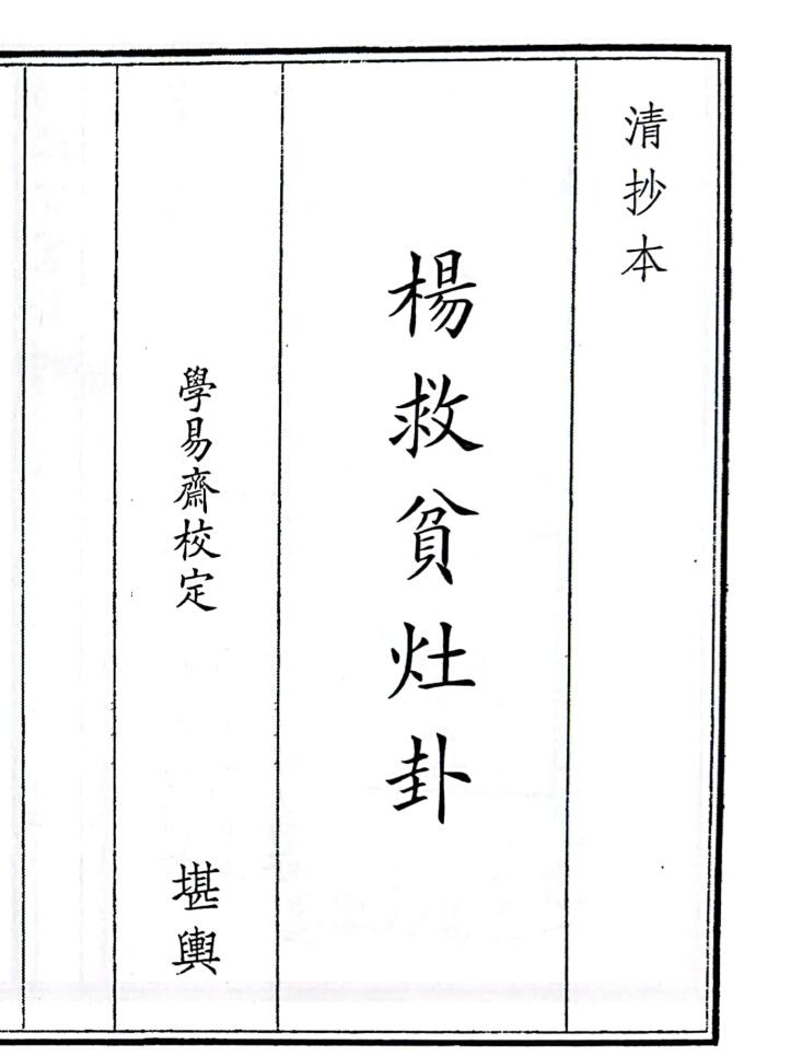 《杨救贫灶卦》（61页）