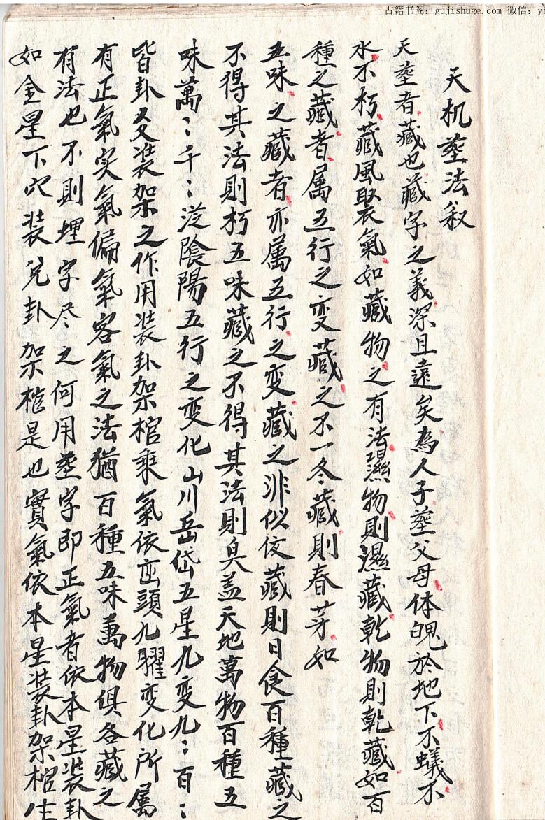 堪舆风水古籍《天机葬法》清抄本