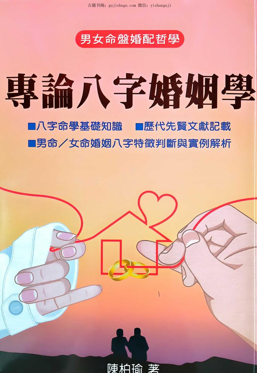 陈柏瑜《专论八字婚姻学》480页