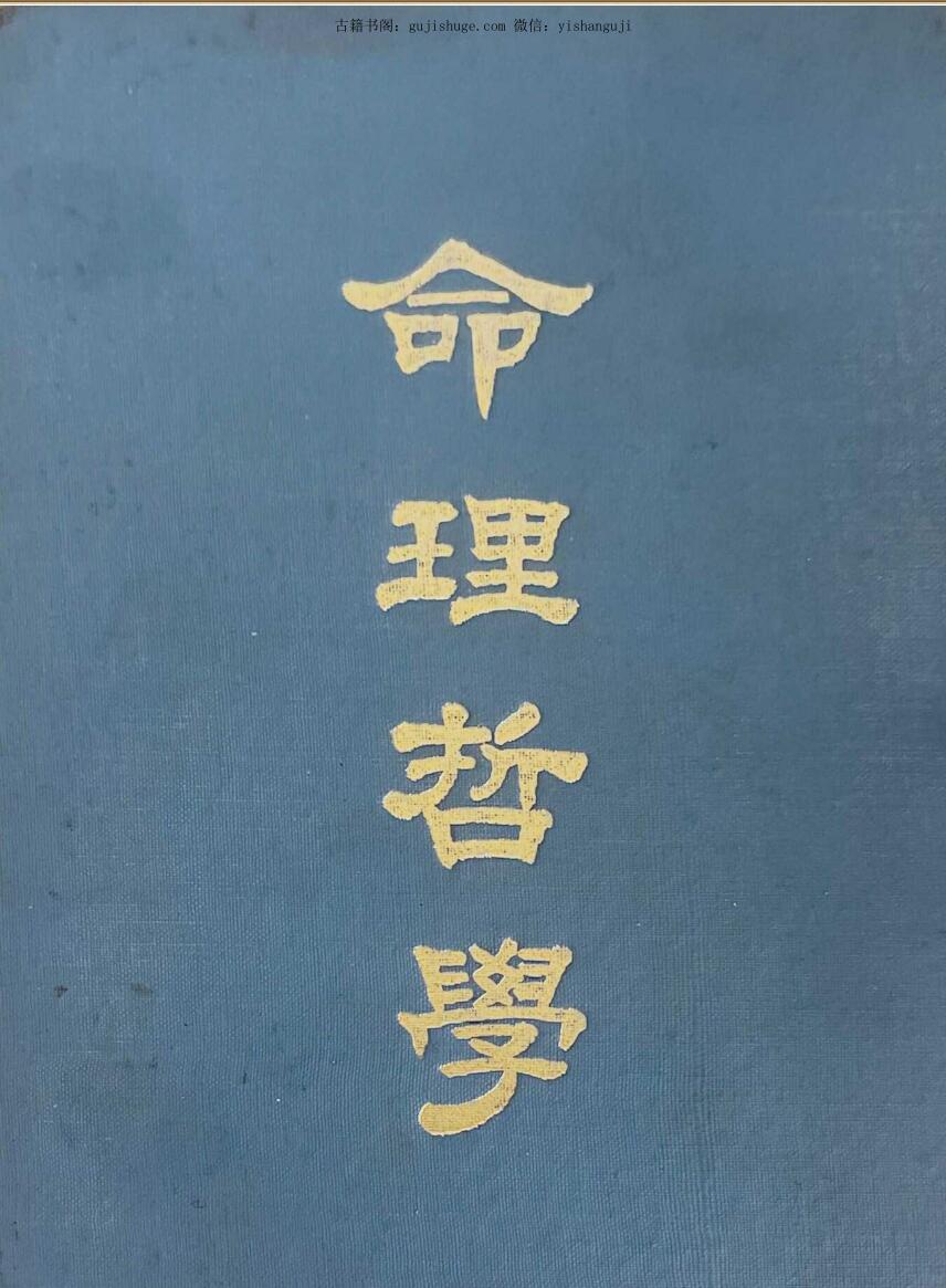 《命理哲学》 黄有德