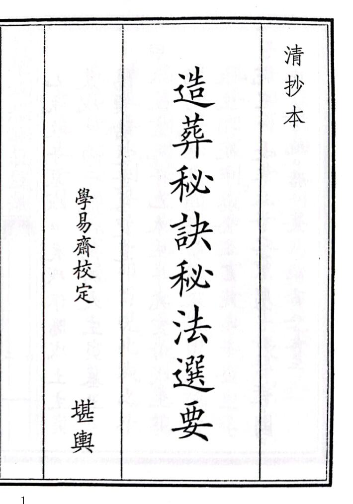 《造葬秘诀秘法选要》（54页）