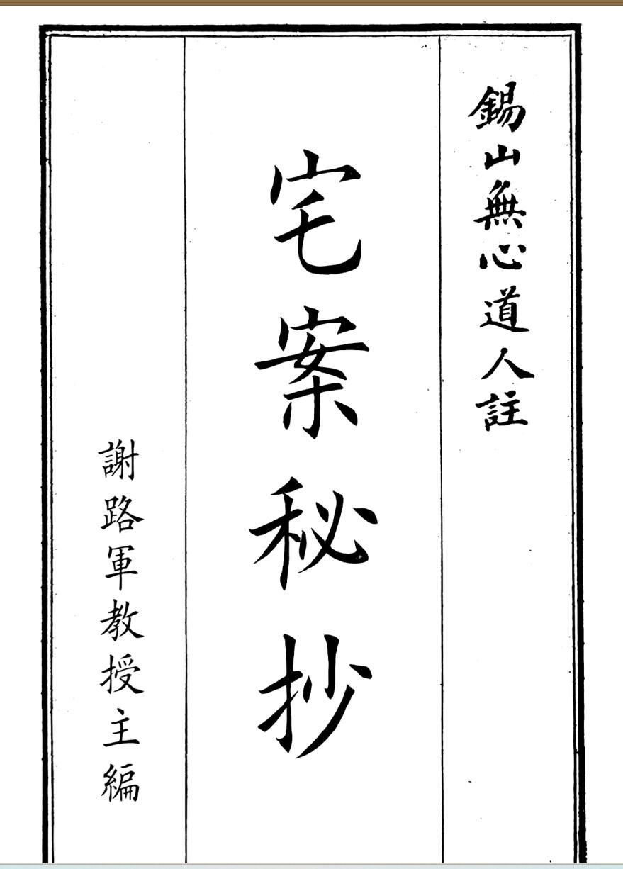 《宅案秘抄》（69页）