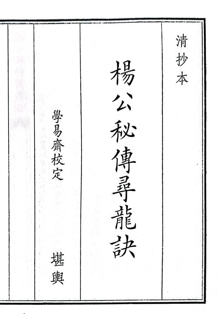 《杨公秘传寻龙诀》（38页）