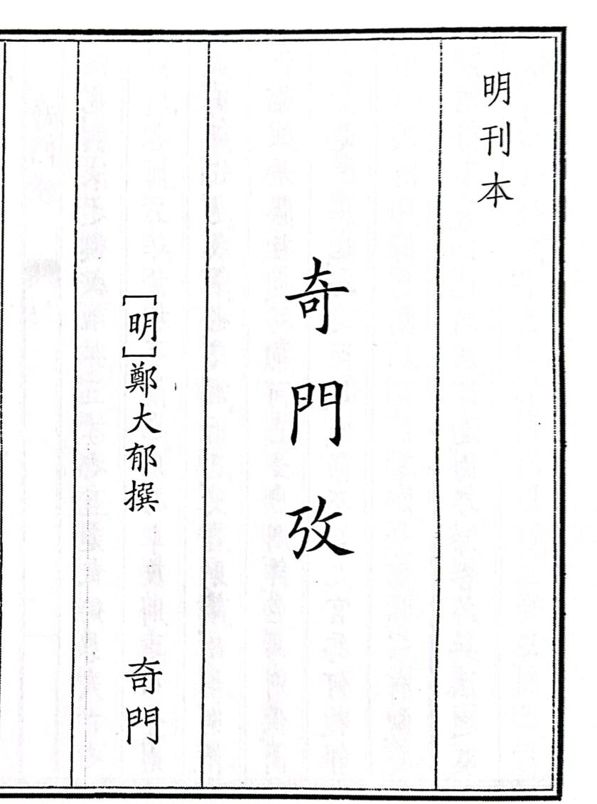 《奇门攷》101页