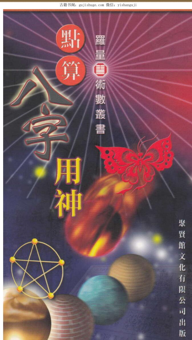 罗量《点算八字用神》303页