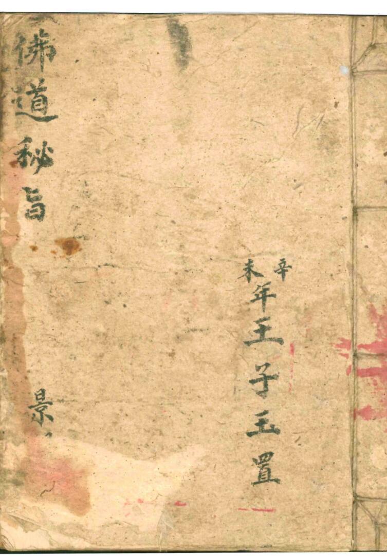 《佛道秘旨》手抄秘法