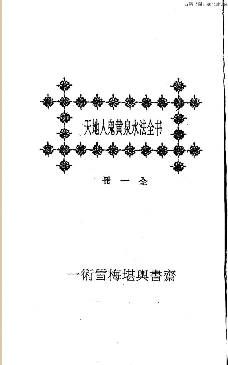 天地人鬼救贫黄泉水法全书(地理兆卜牛眠