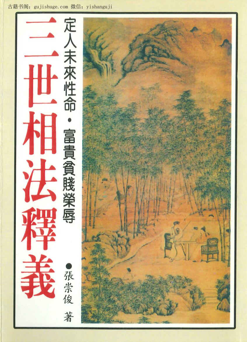 《三世相法释义》张崇俊