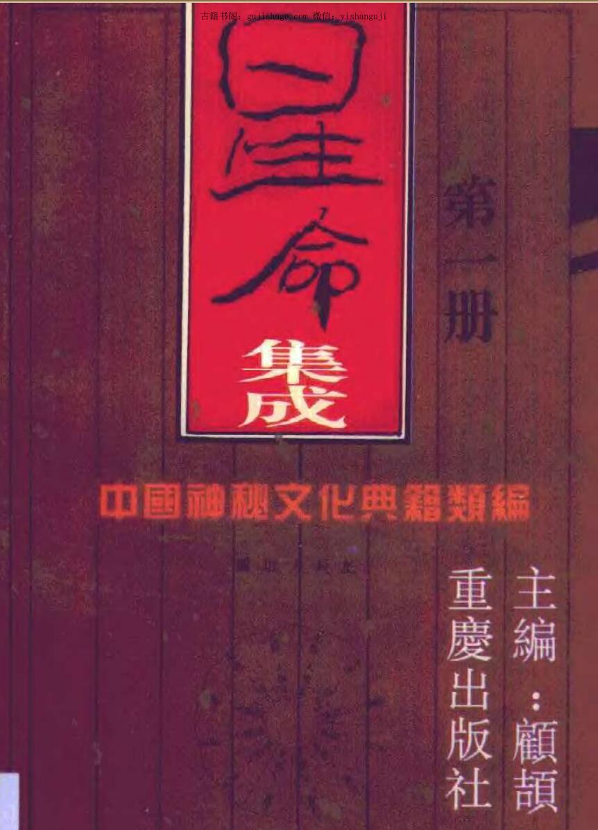 《星命集成》顾颉编著 1498页