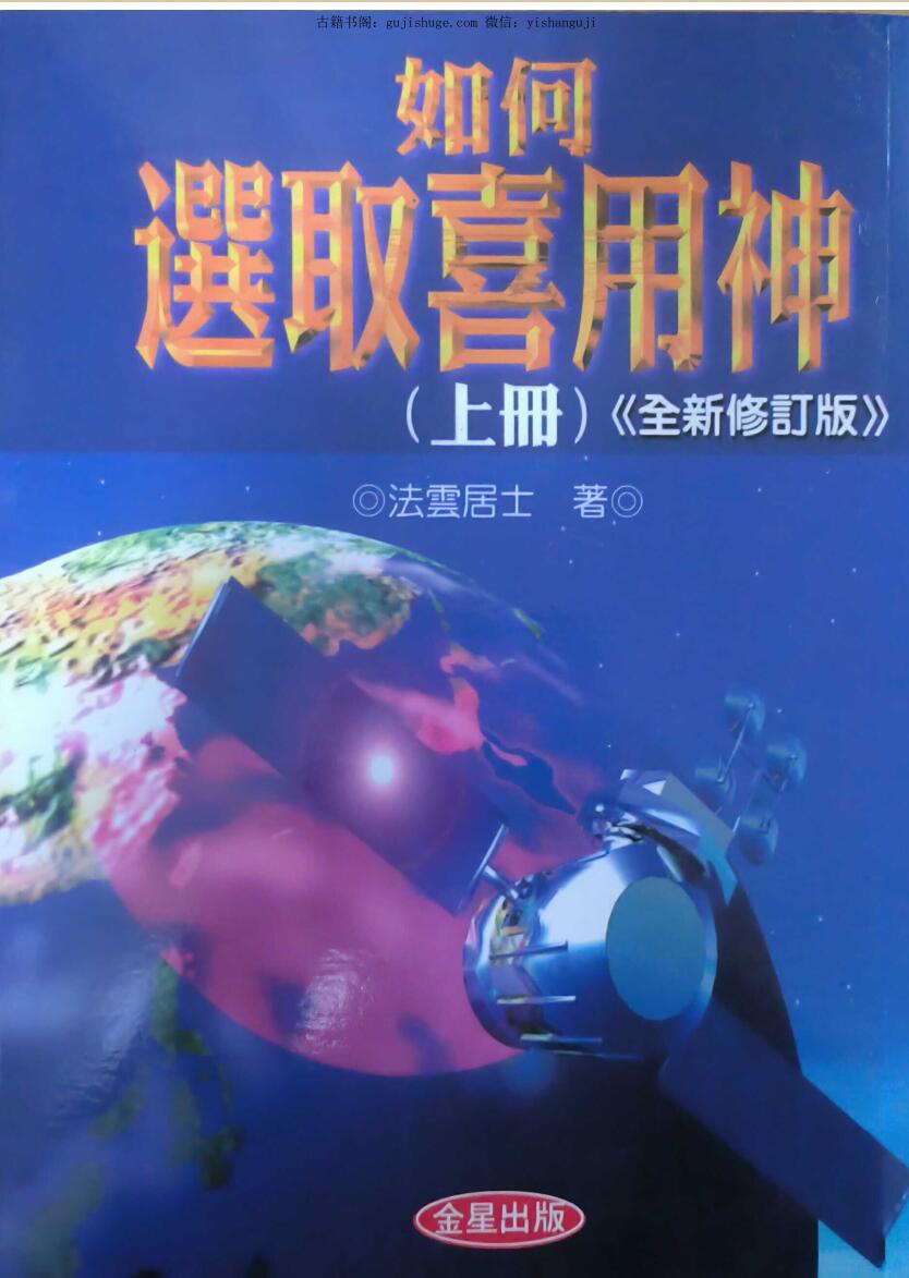 法云居士《如何选取喜用神三册》