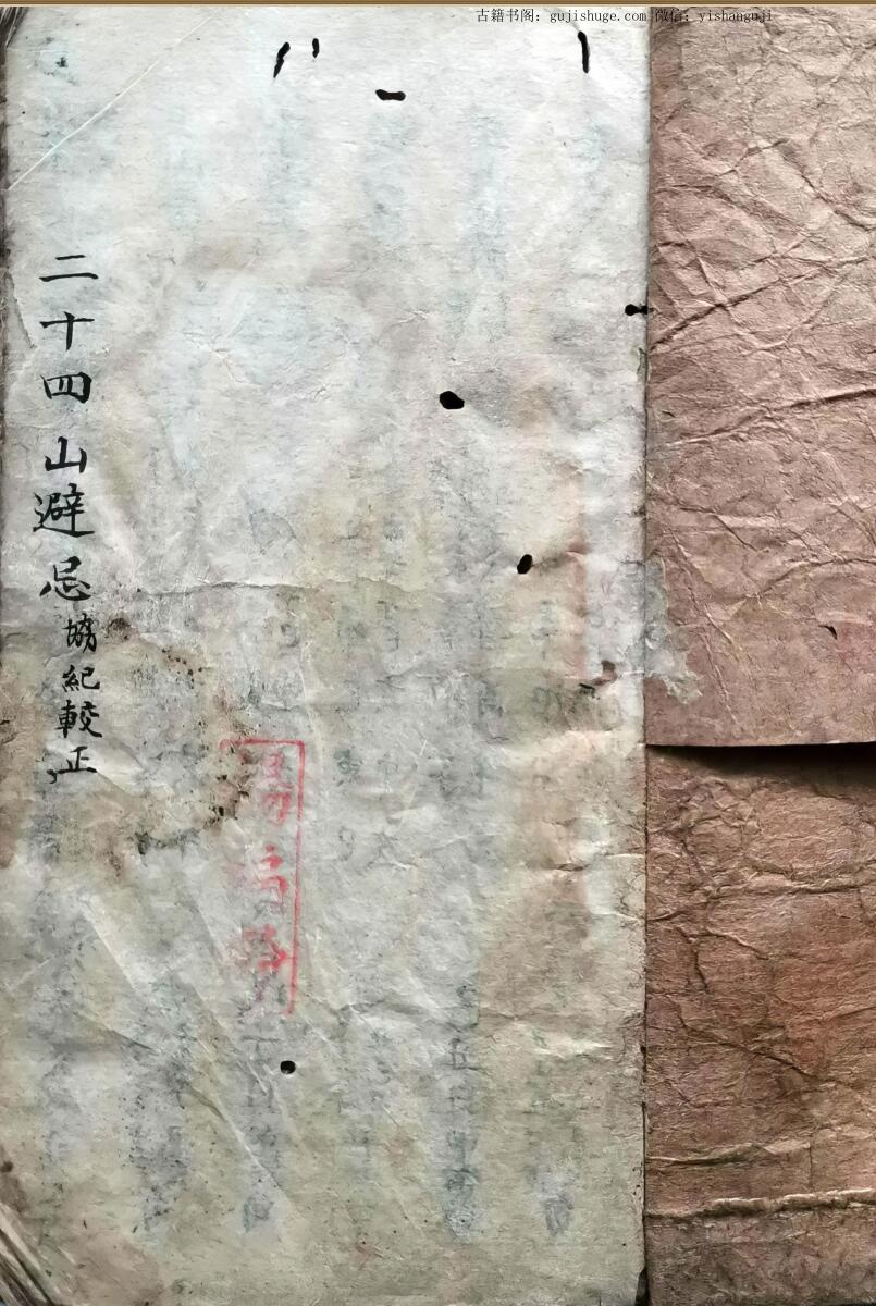 《二十四山避忌》手抄风水古籍