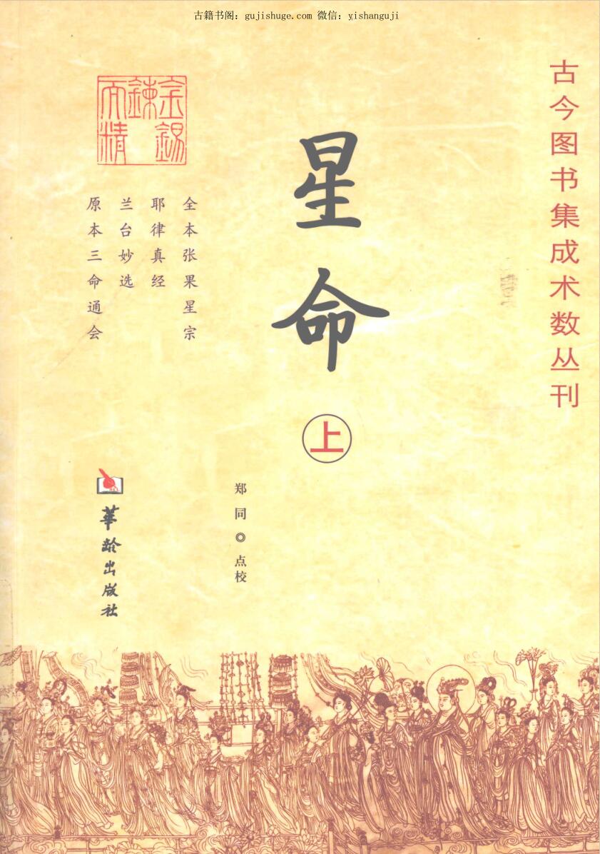 《星命》上中下3册 郑同点校