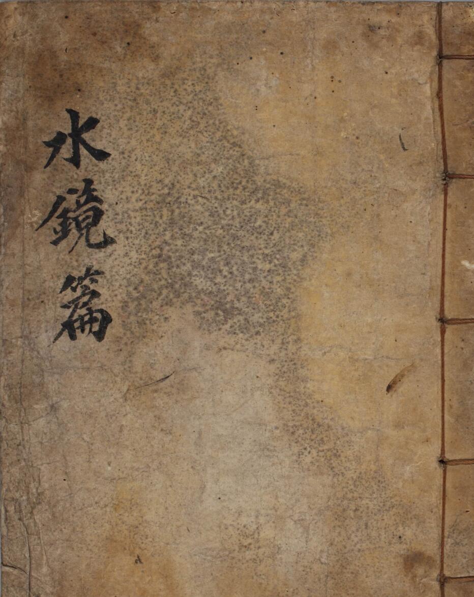 《水镜篇》（46页）