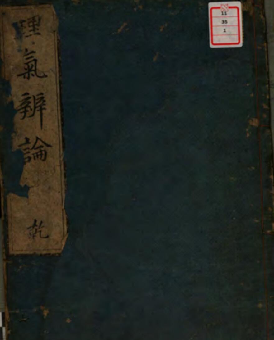 《理气辨论》上下2册