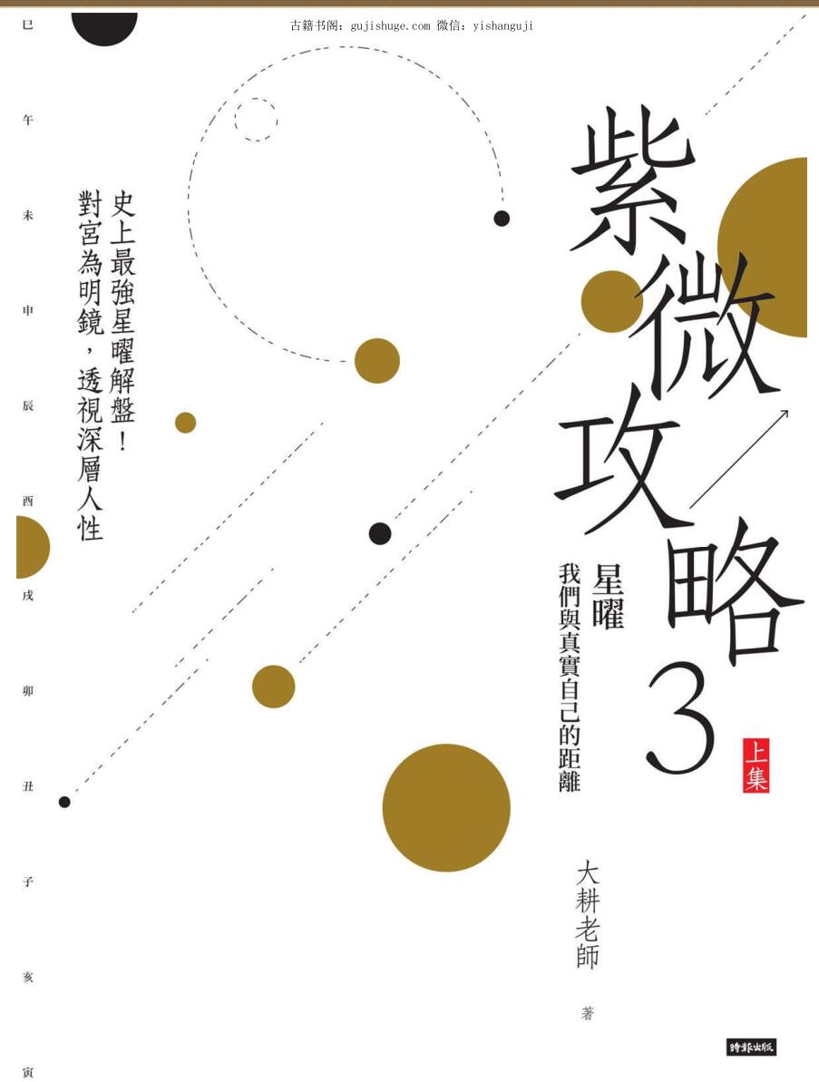 大耕老师著 紫微攻略3：星曜我们与真实自己的距离（上下两集) 高清