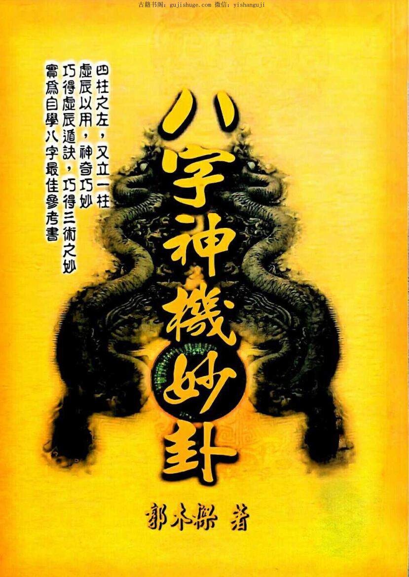《八字神机妙卦》 郭木梁