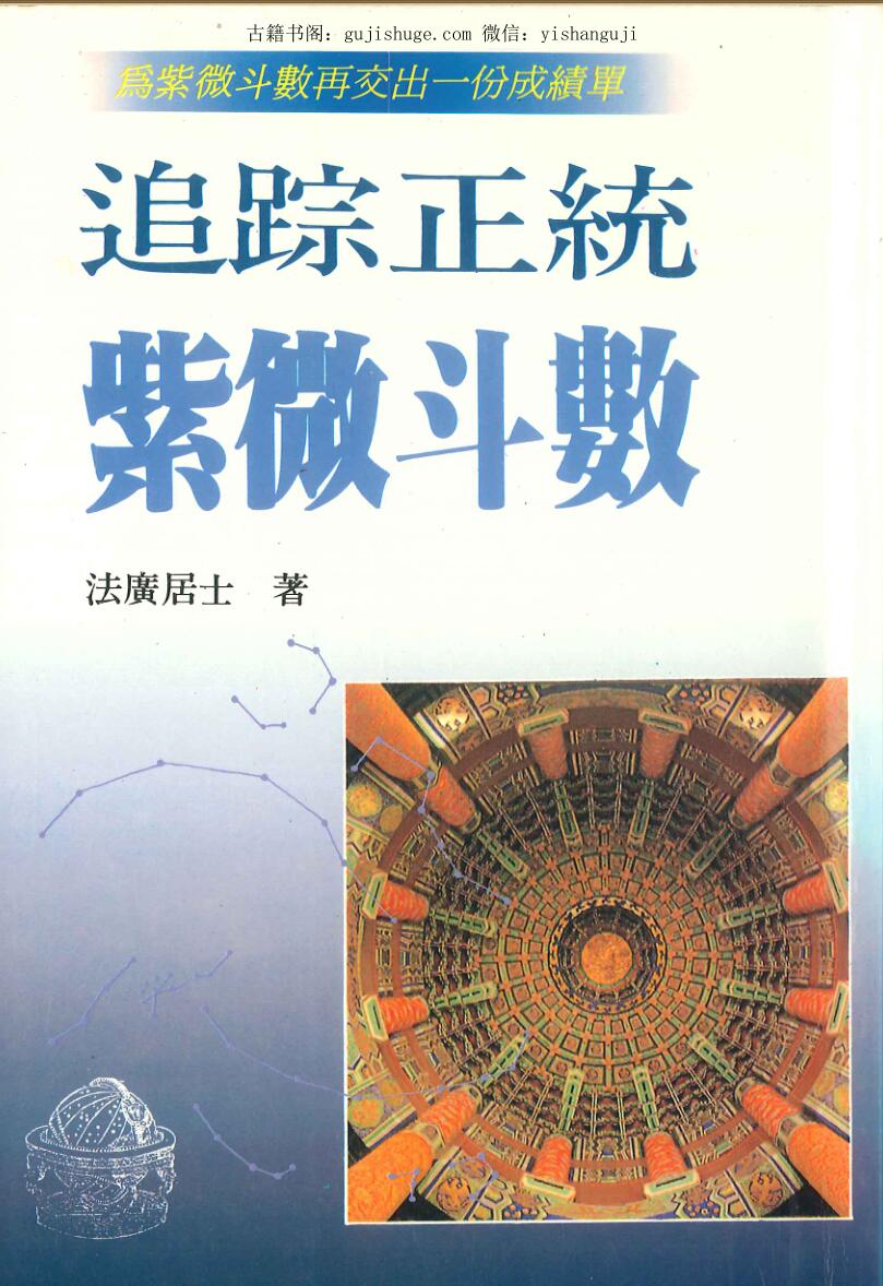 《追踪正统紫微斗数》  法广居士
