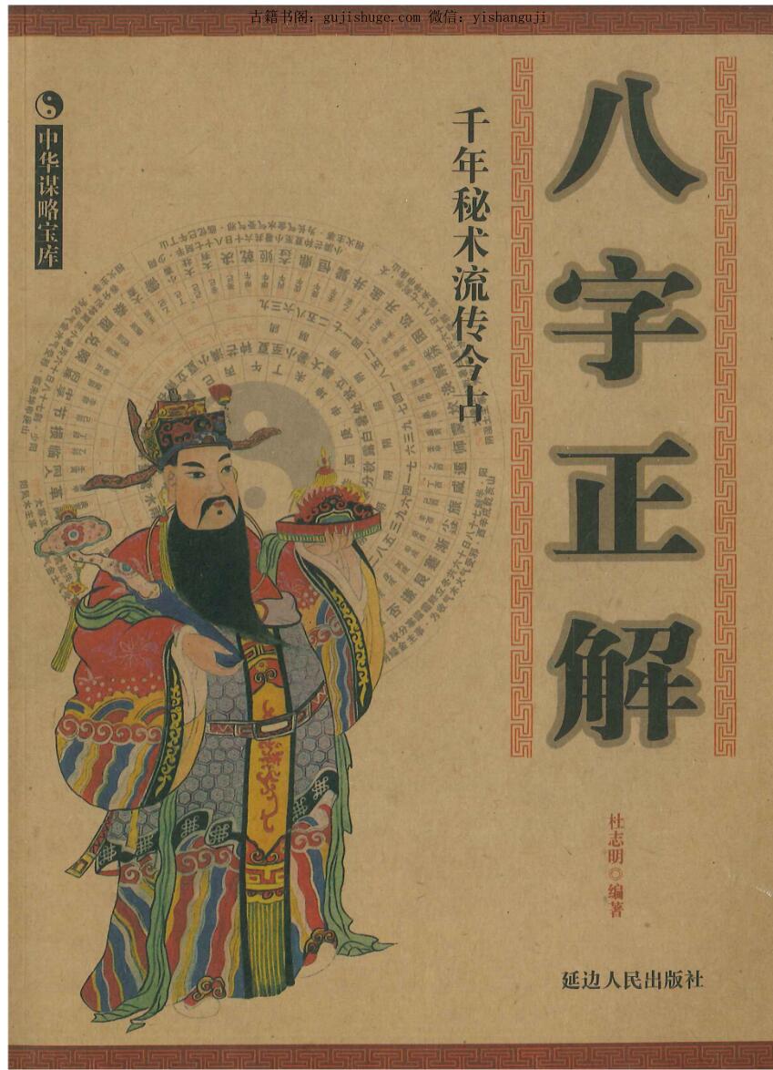 《八字正解》杜志明编著 共290页