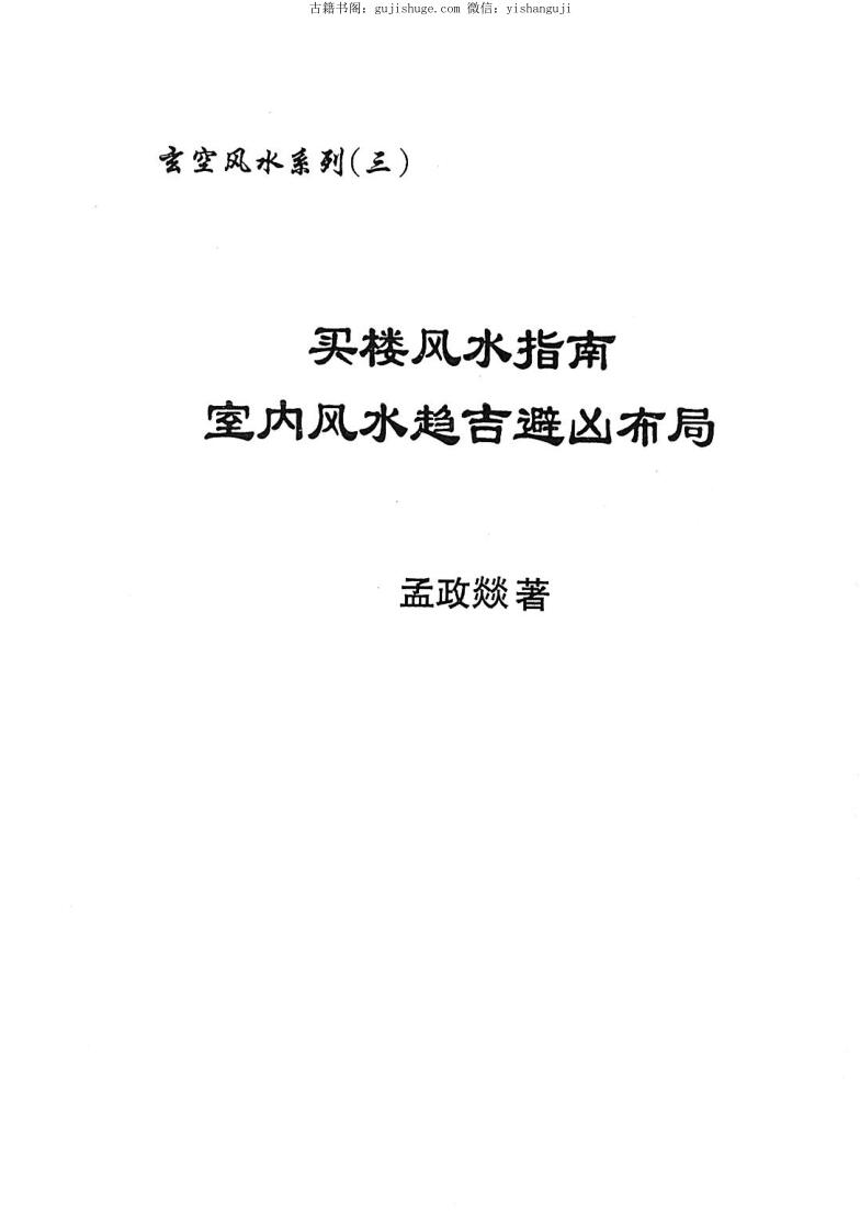 孟政燚 《买楼风水指南》