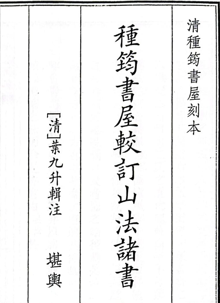 《种筠书屋较订山法诸书》B5版面（95页）