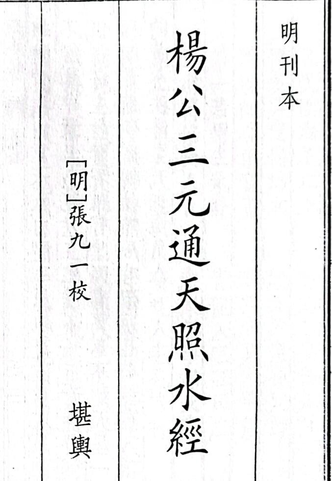 《杨公三元通天照水经》（36页）