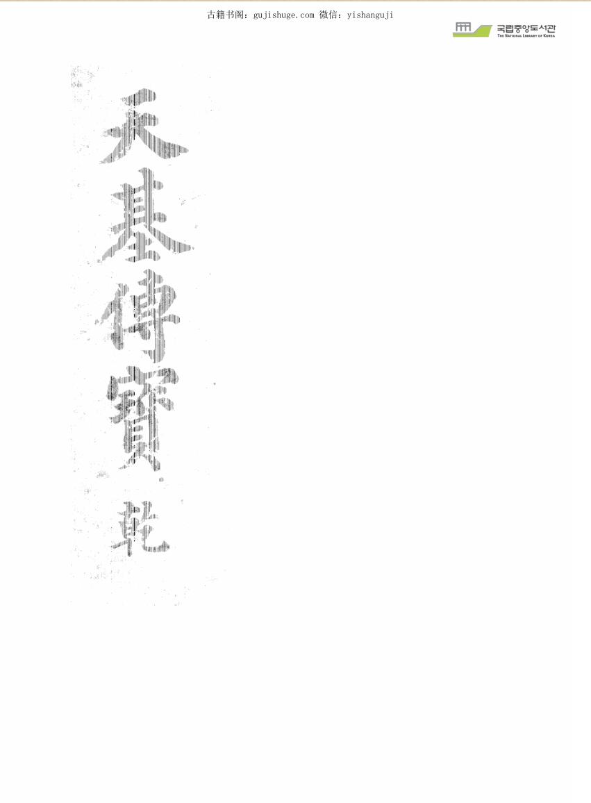 《天基传宝》乾坤两册